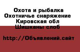 Охота и рыбалка Охотничье снаряжение. Кировская обл.,Шишканы слоб.